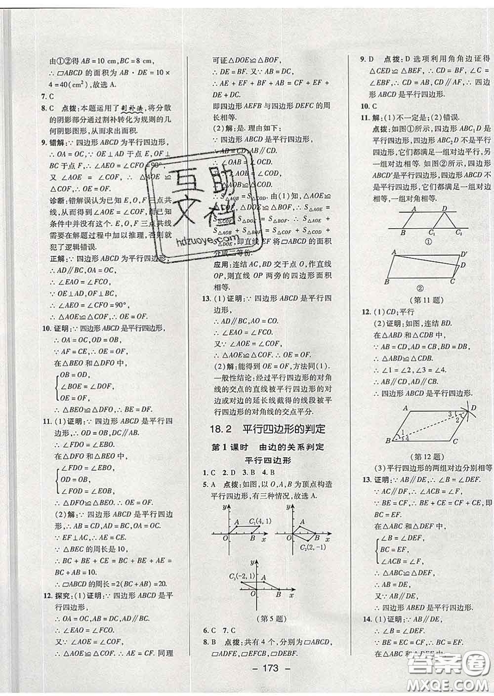 2020春綜合應用創(chuàng)新題典中點八年級數(shù)學下冊華師版答案