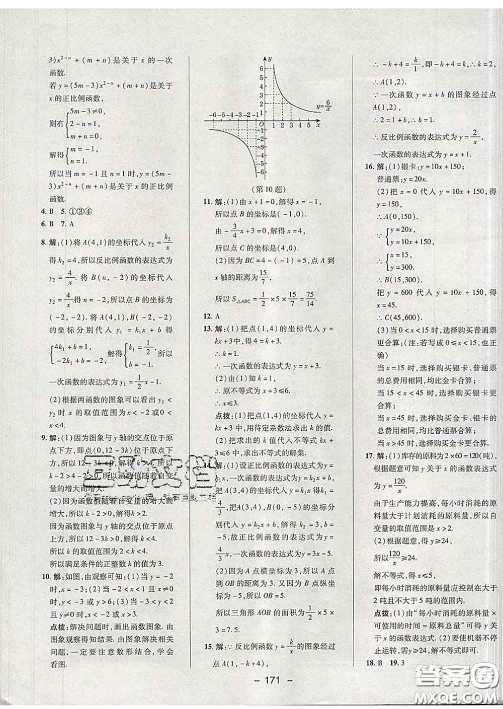 2020春綜合應用創(chuàng)新題典中點八年級數(shù)學下冊華師版答案