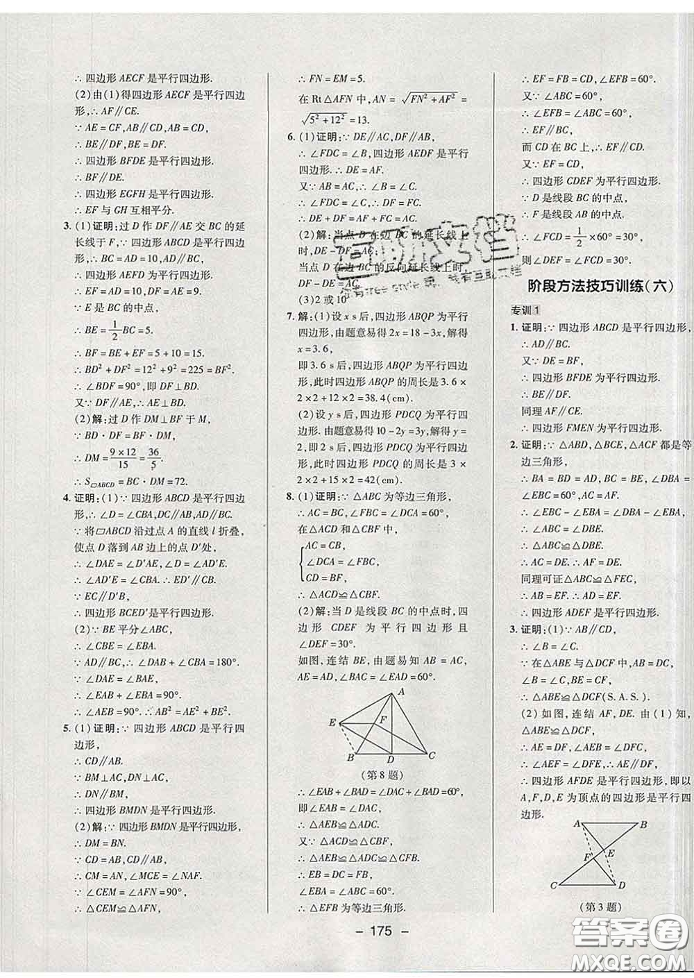 2020春綜合應用創(chuàng)新題典中點八年級數(shù)學下冊華師版答案