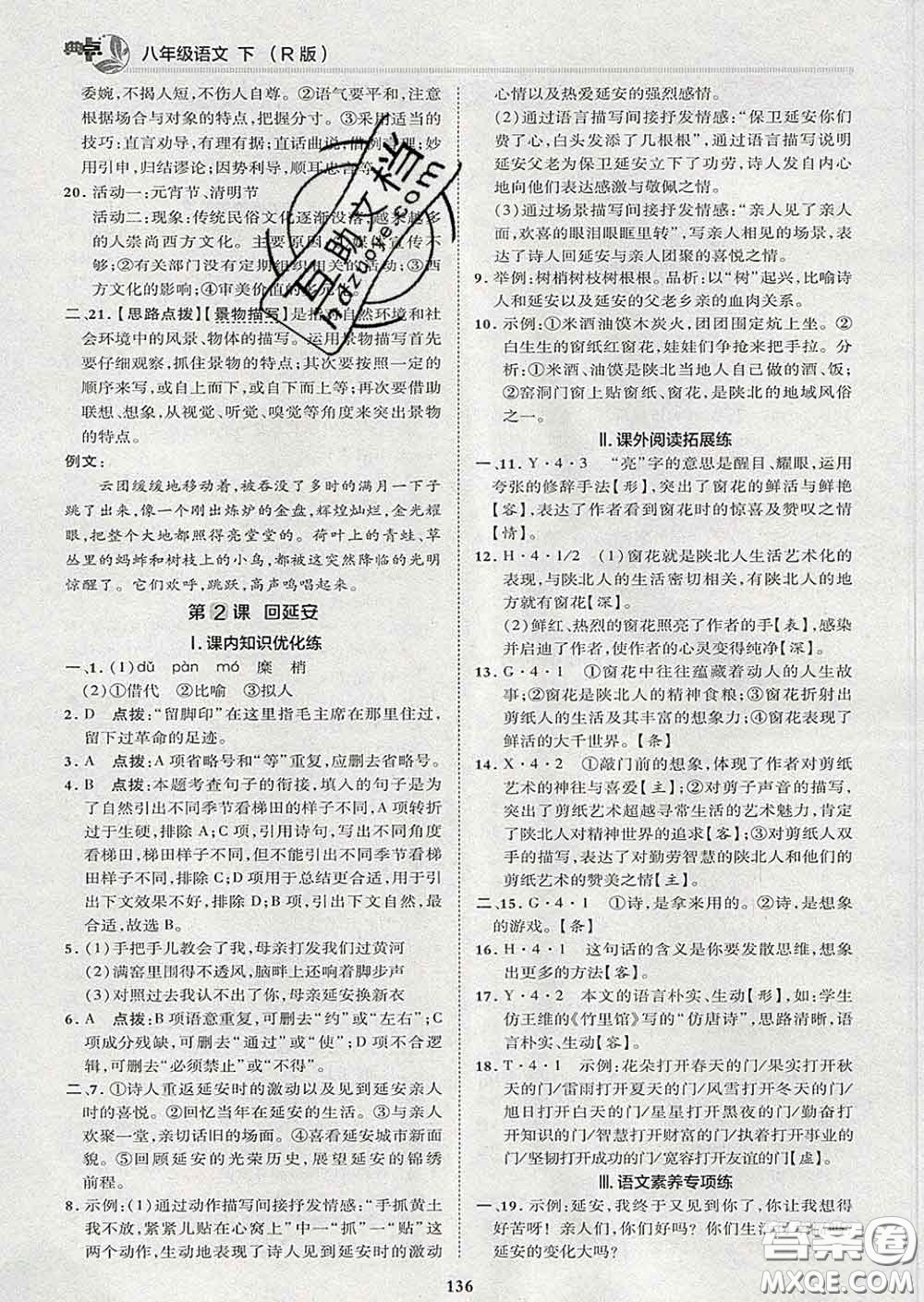 2020春綜合應用創(chuàng)新題典中點八年級語文下冊人教版答案