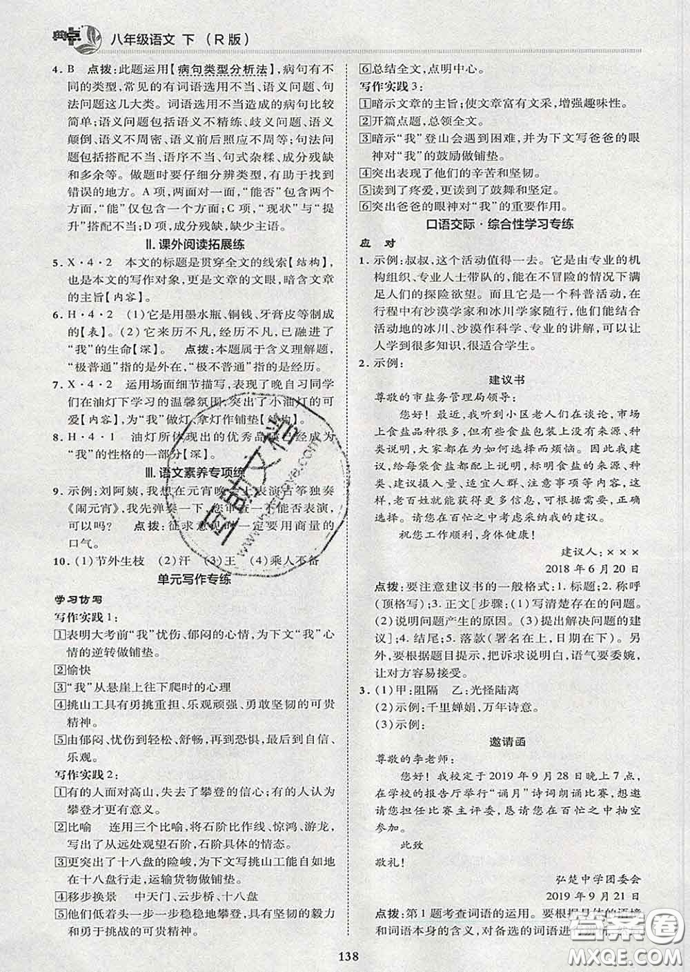 2020春綜合應用創(chuàng)新題典中點八年級語文下冊人教版答案