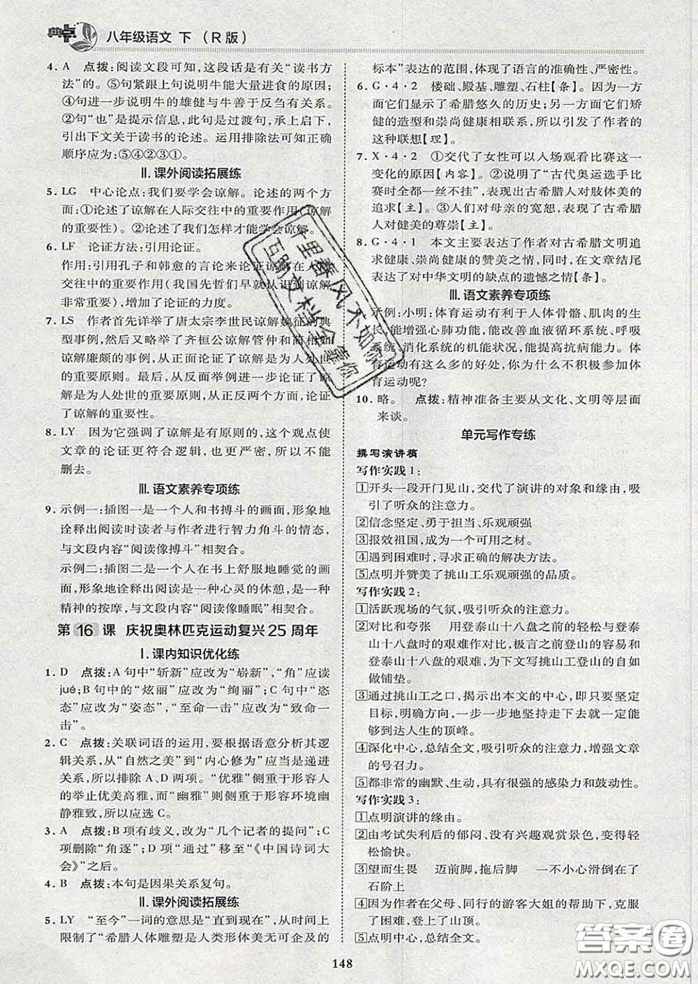 2020春綜合應用創(chuàng)新題典中點八年級語文下冊人教版答案