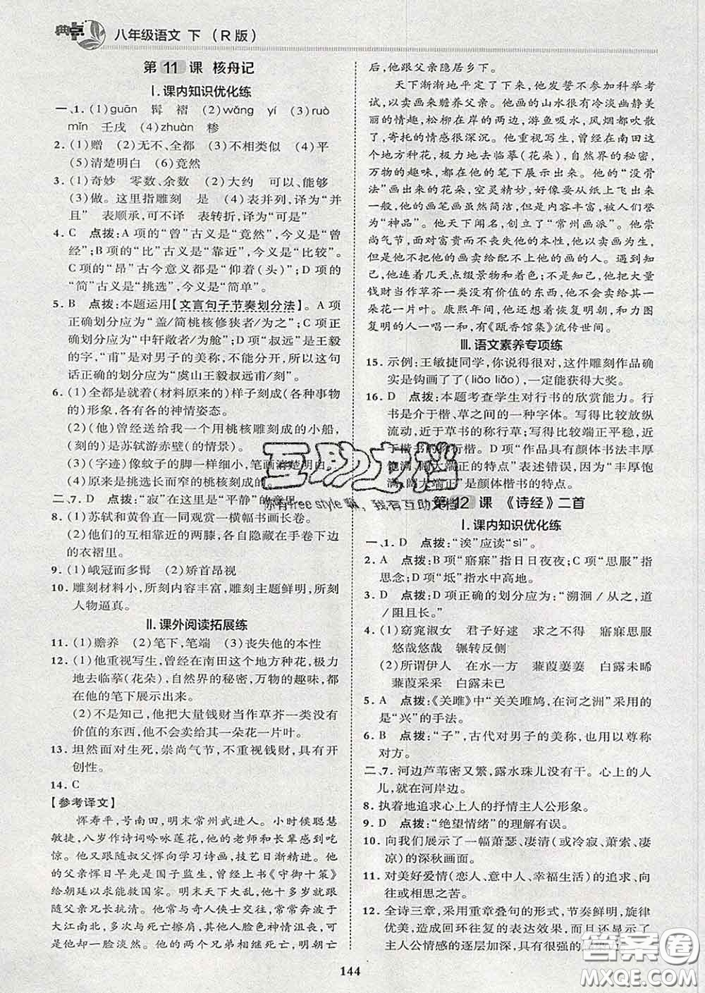 2020春綜合應用創(chuàng)新題典中點八年級語文下冊人教版答案