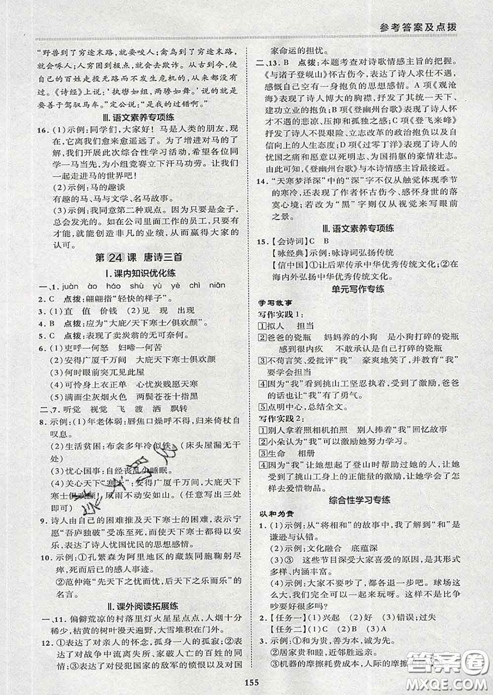 2020春綜合應用創(chuàng)新題典中點八年級語文下冊人教版答案