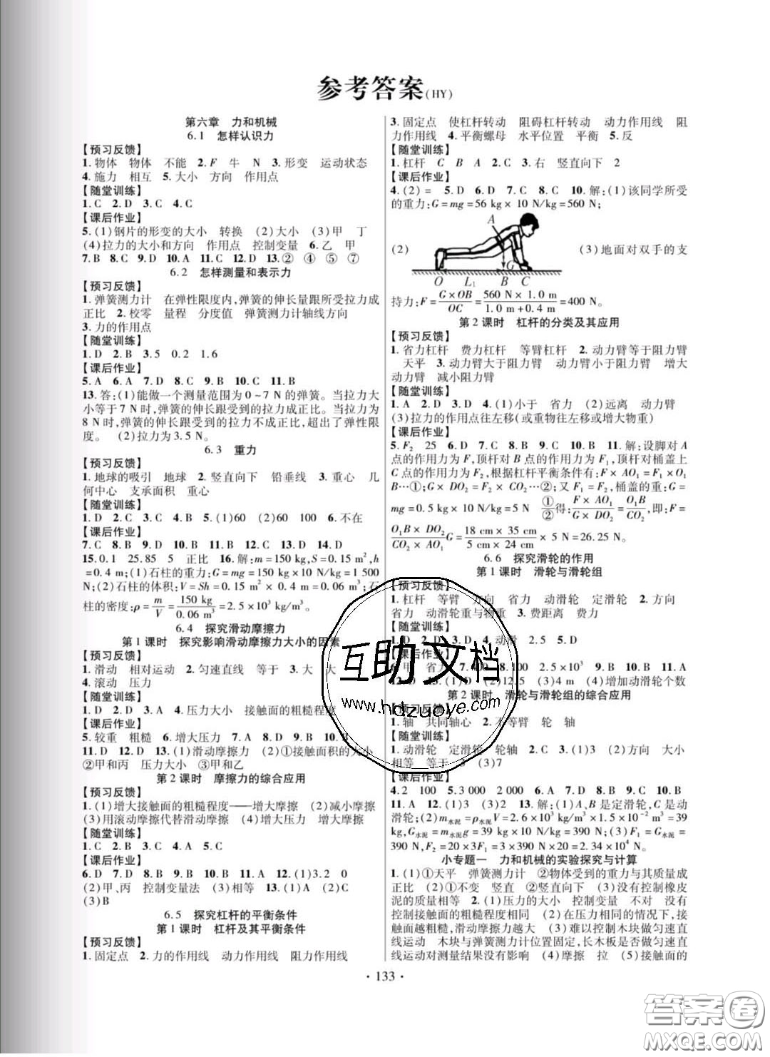 新疆文化出版社2020春課時掌控八年級物理下冊滬粵版答案