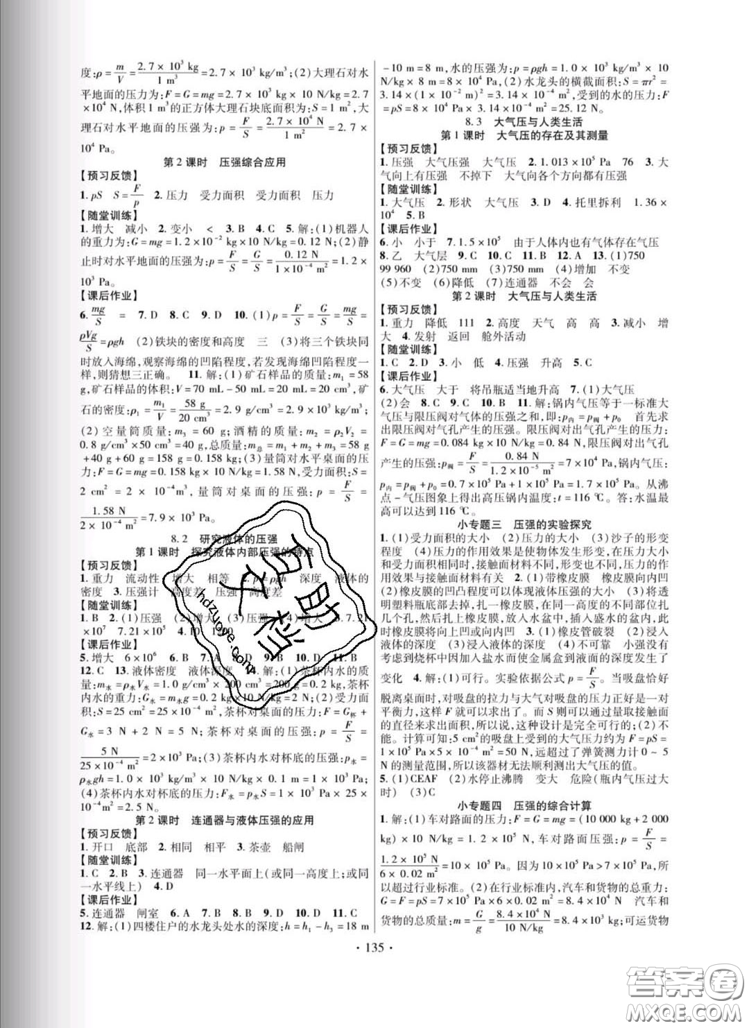 新疆文化出版社2020春課時掌控八年級物理下冊滬粵版答案