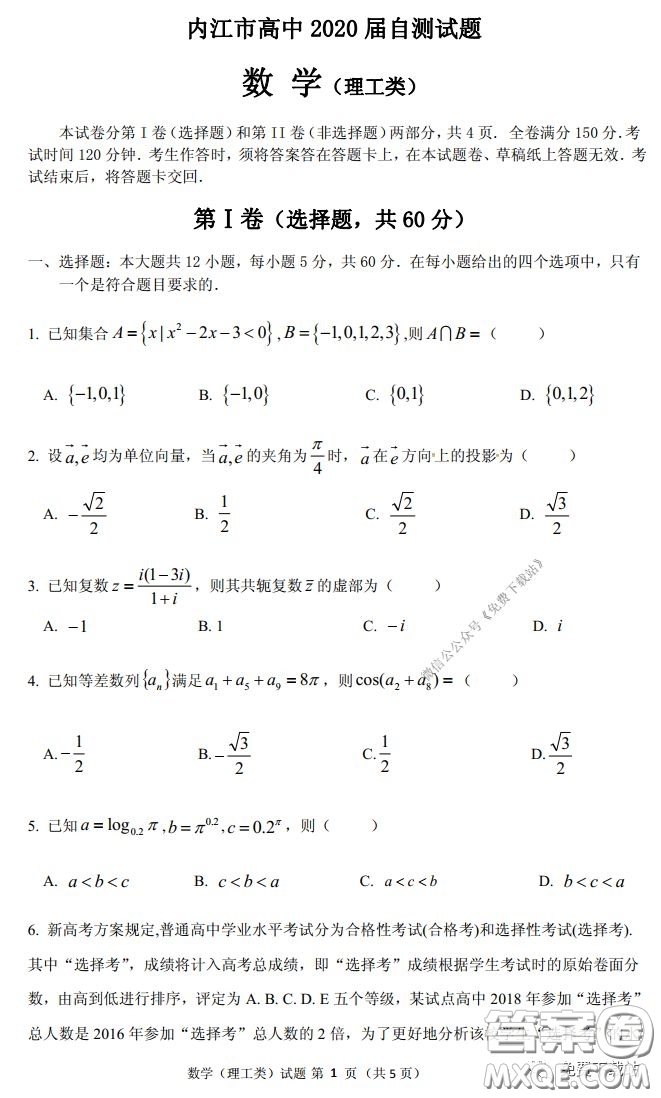 內(nèi)江市高中2020屆自測數(shù)學理工類試題及答案