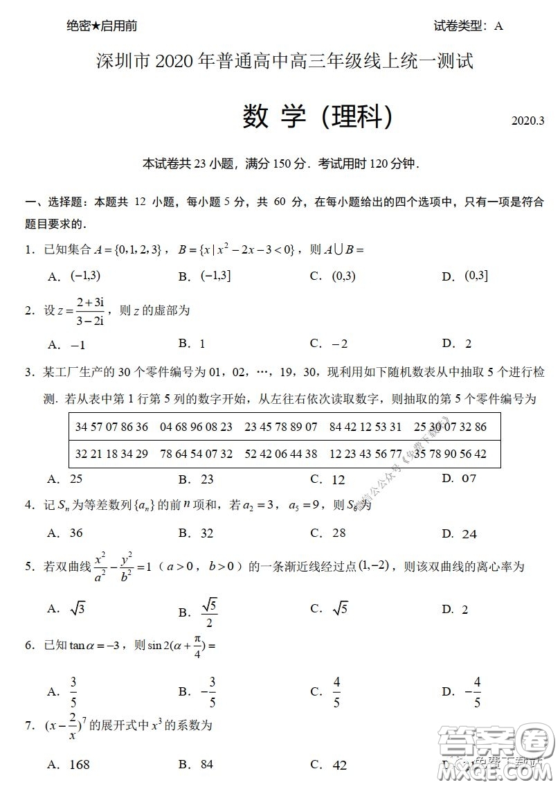 2020年深圳市普通高中高三年級線上統(tǒng)一測試理科數(shù)學試題及答案