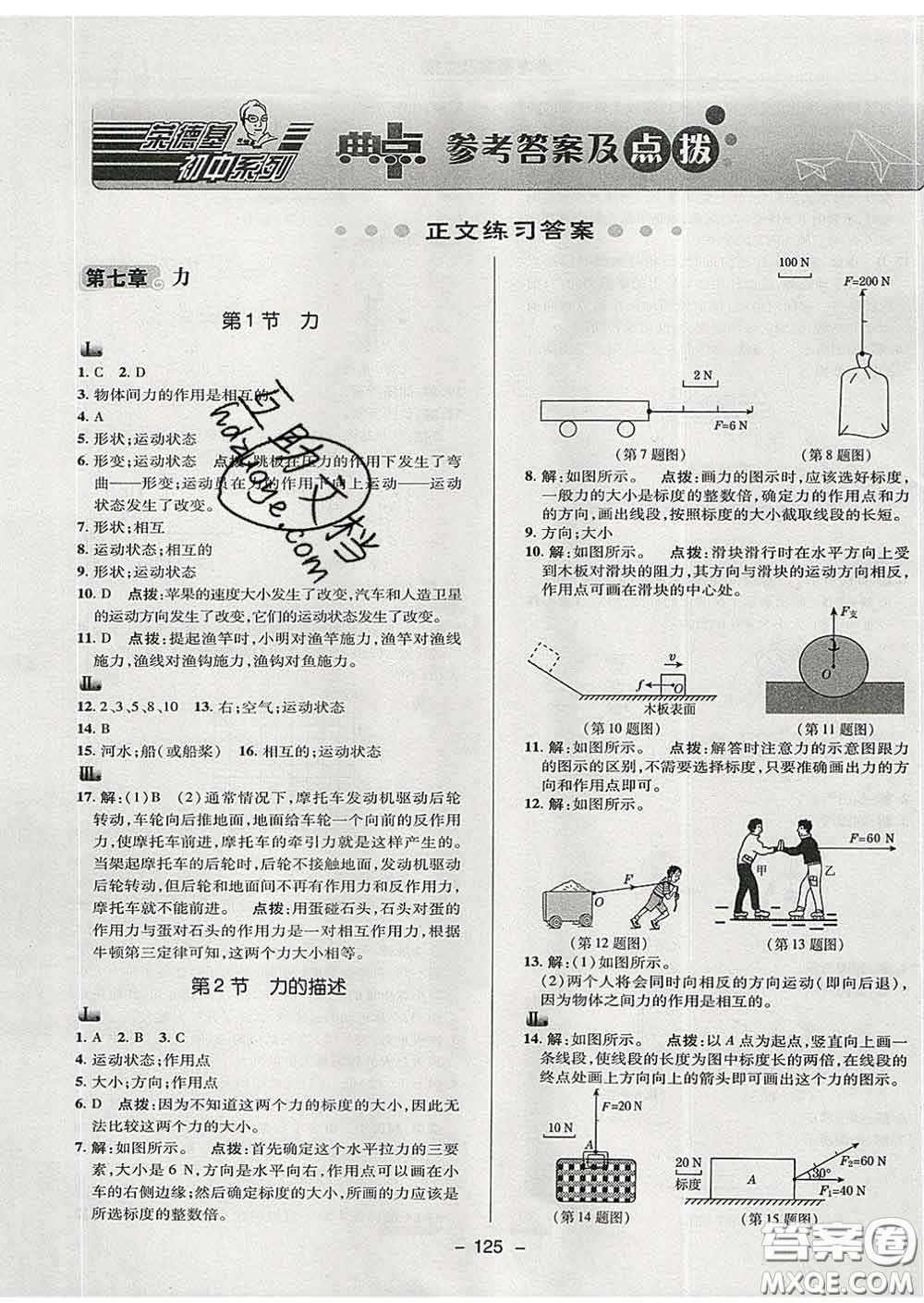 2020春綜合應(yīng)用創(chuàng)新題典中點(diǎn)八年級(jí)物理下冊(cè)教科版答案