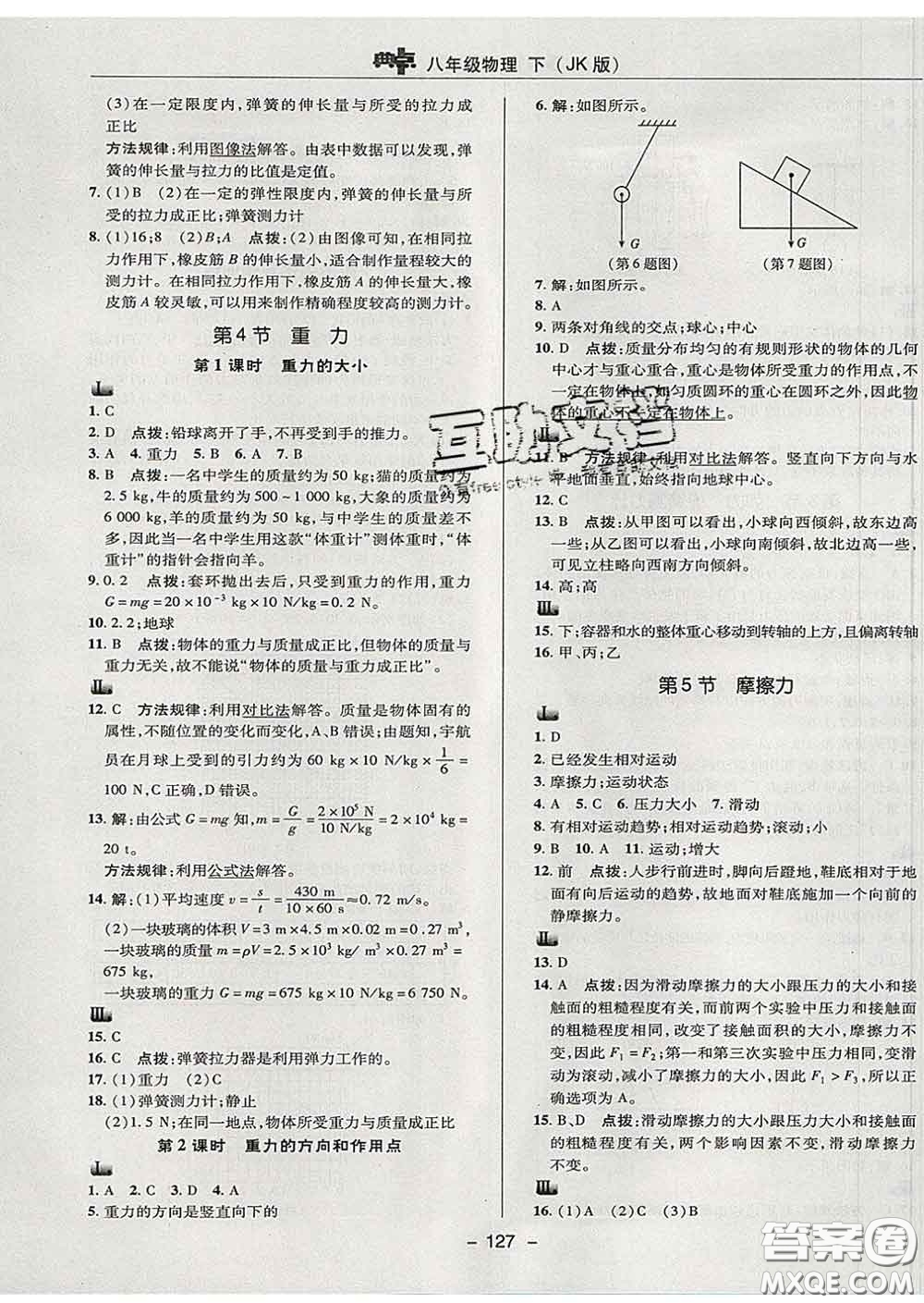 2020春綜合應(yīng)用創(chuàng)新題典中點(diǎn)八年級(jí)物理下冊(cè)教科版答案