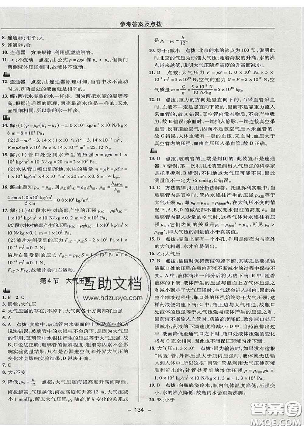 2020春綜合應(yīng)用創(chuàng)新題典中點(diǎn)八年級(jí)物理下冊(cè)教科版答案