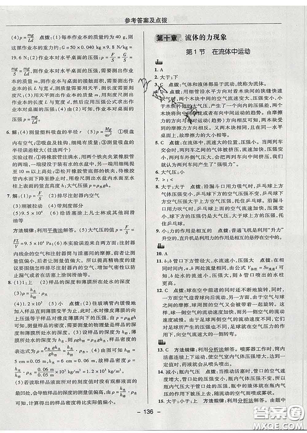 2020春綜合應(yīng)用創(chuàng)新題典中點(diǎn)八年級(jí)物理下冊(cè)教科版答案