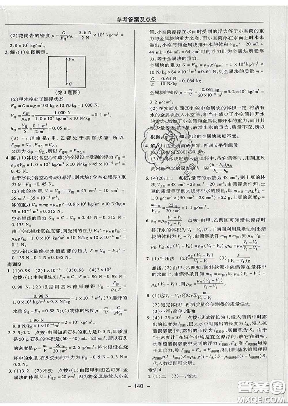 2020春綜合應(yīng)用創(chuàng)新題典中點(diǎn)八年級(jí)物理下冊(cè)教科版答案