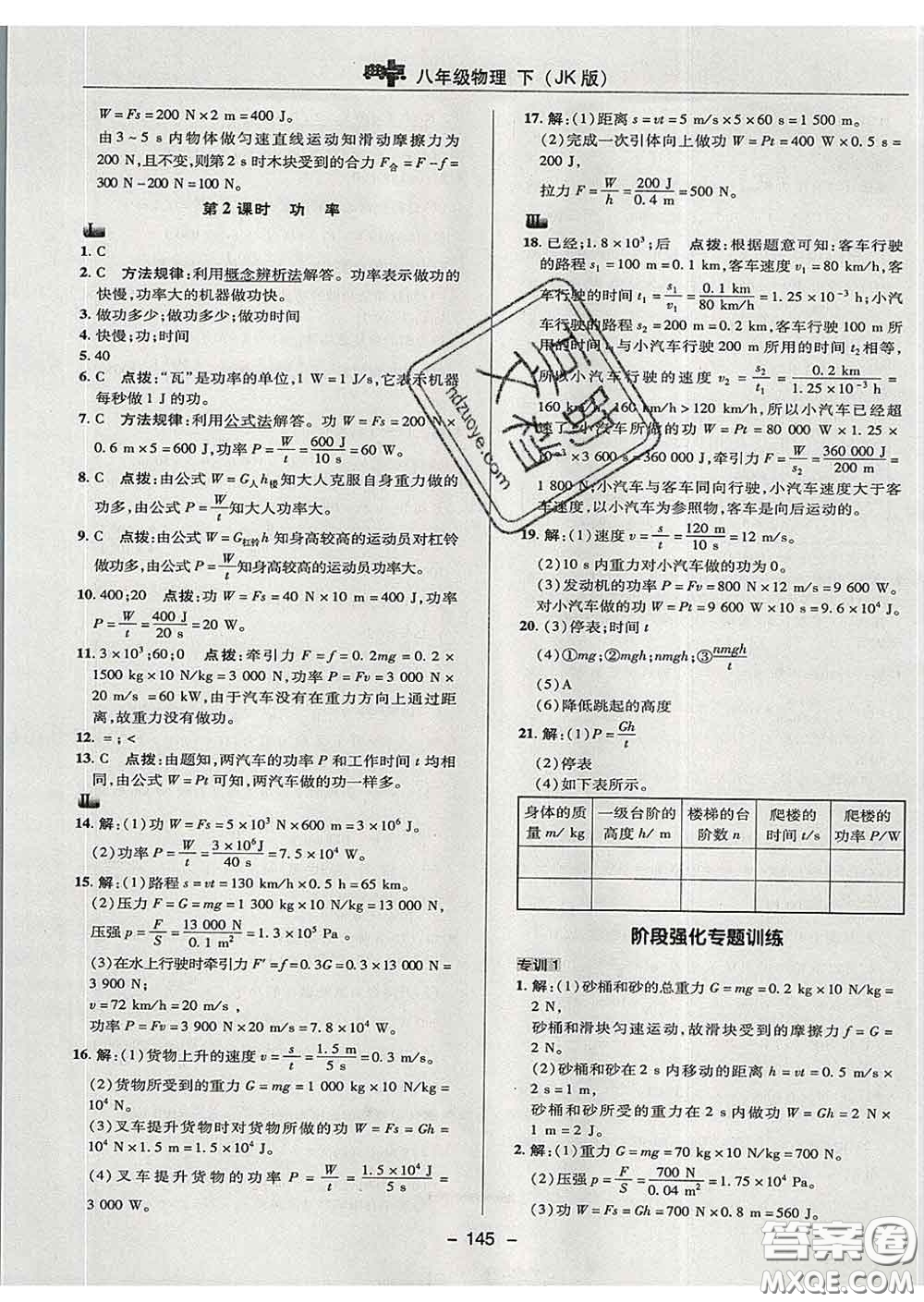 2020春綜合應(yīng)用創(chuàng)新題典中點(diǎn)八年級(jí)物理下冊(cè)教科版答案