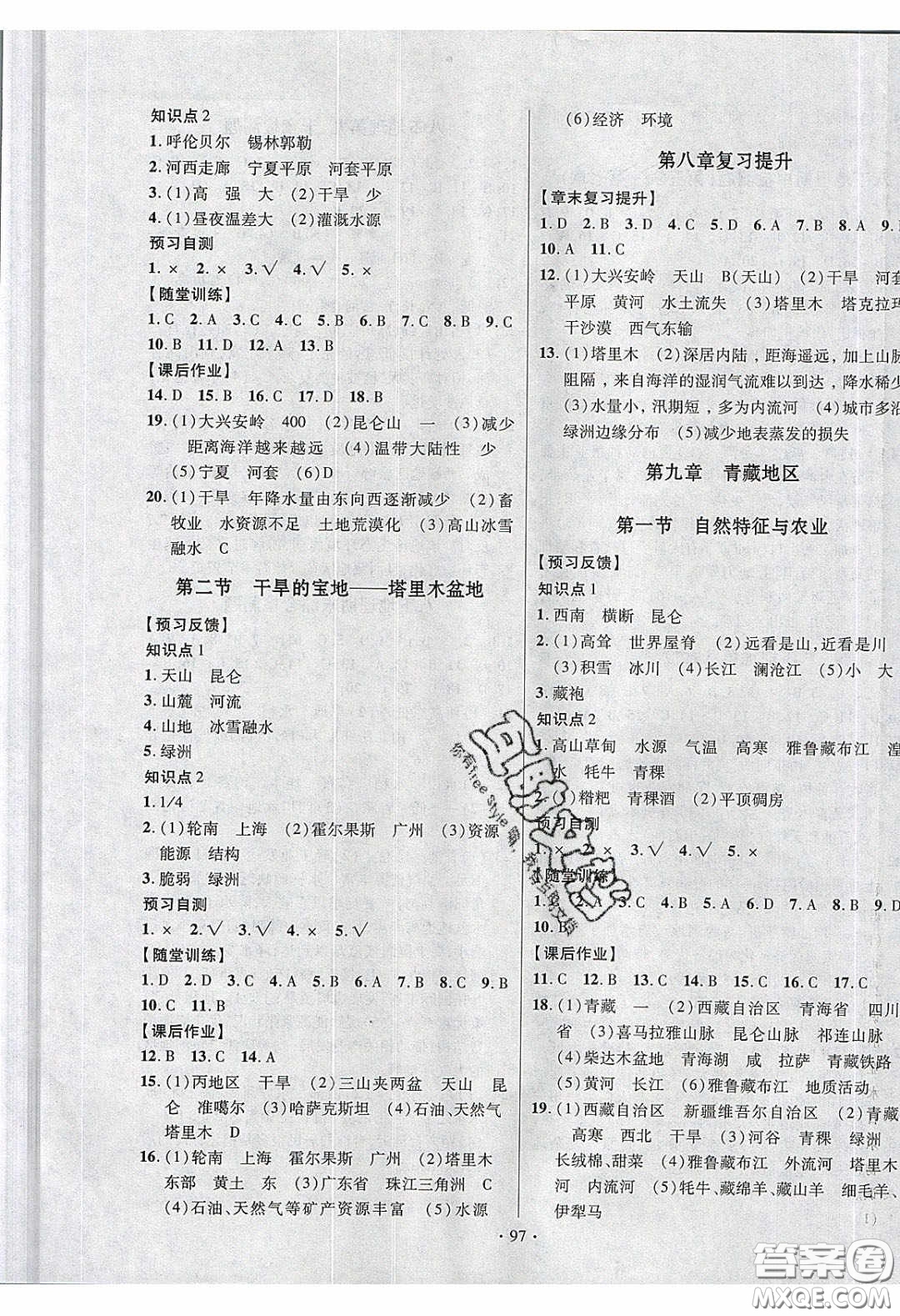 新疆文化出版社2020春課時(shí)掌控八年級(jí)地理下冊(cè)人教版答案