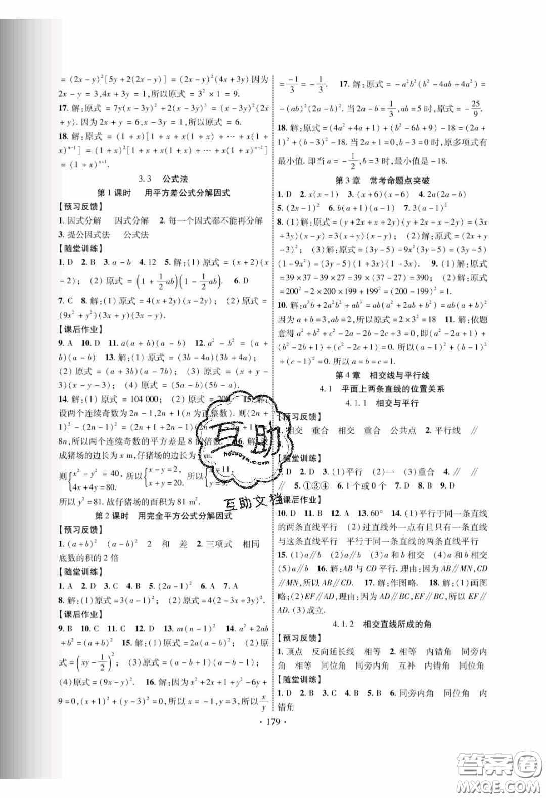 新疆文化出版社2020春課時(shí)掌控七年級(jí)數(shù)學(xué)下冊(cè)湘教版答案