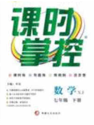 新疆文化出版社2020春課時(shí)掌控七年級(jí)數(shù)學(xué)下冊(cè)湘教版答案