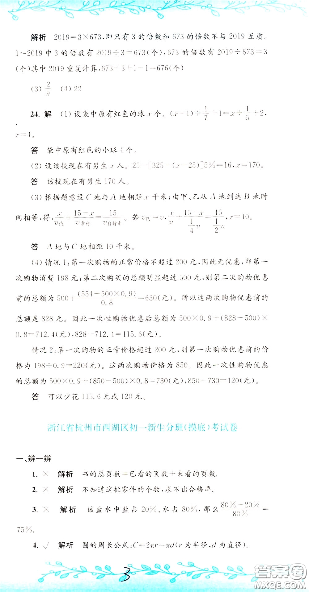 孟建平系列叢書2020年小升初名校初一新生分班摸底考試卷數(shù)學(xué)參考答案