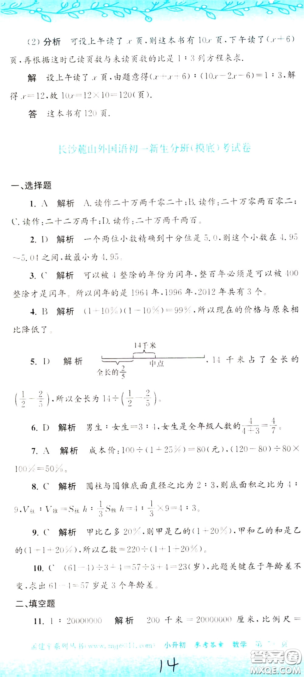 孟建平系列叢書2020年小升初名校初一新生分班摸底考試卷數(shù)學(xué)參考答案