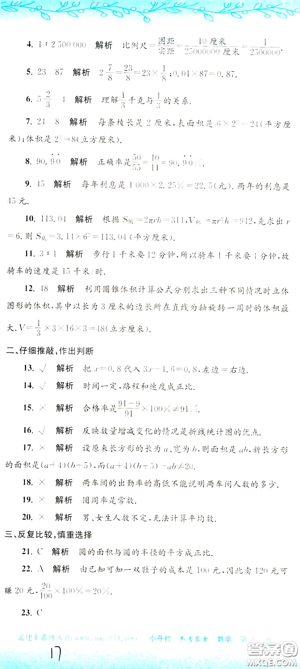 孟建平系列叢書2020年小升初名校初一新生分班摸底考試卷數(shù)學(xué)參考答案