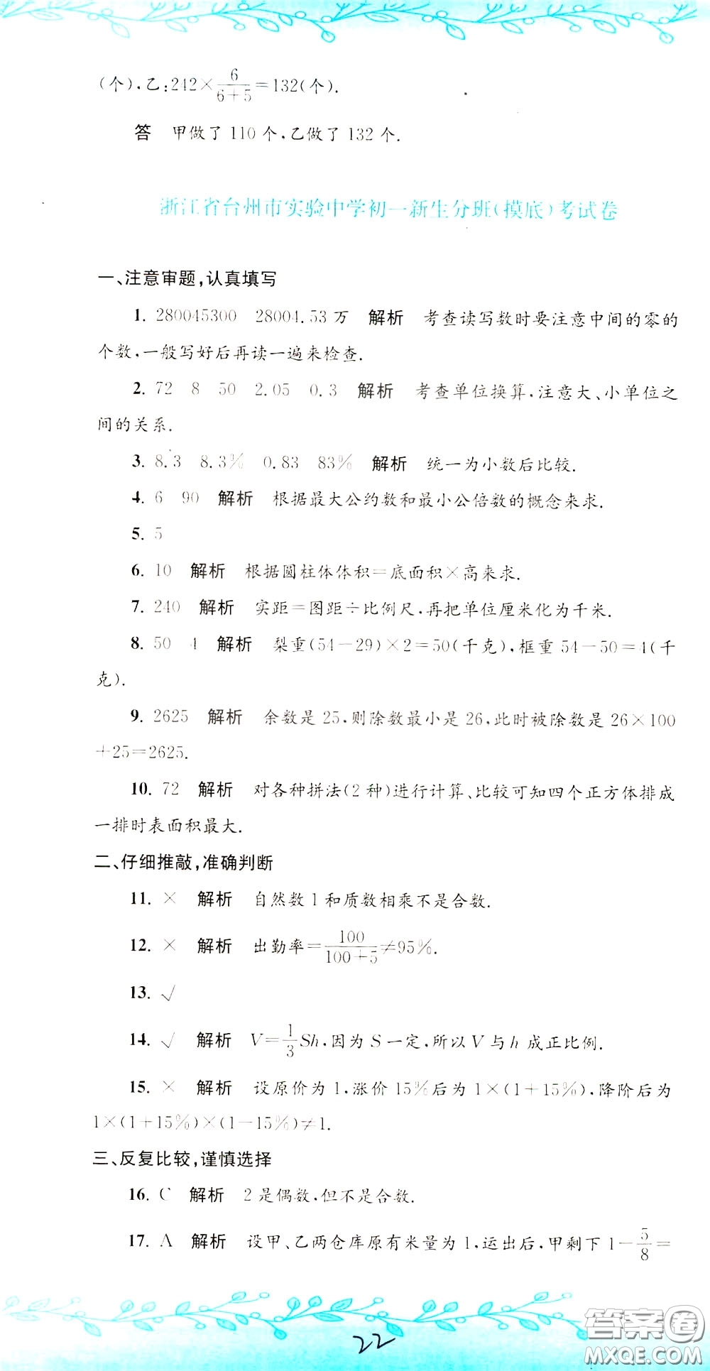 孟建平系列叢書2020年小升初名校初一新生分班摸底考試卷數(shù)學(xué)參考答案