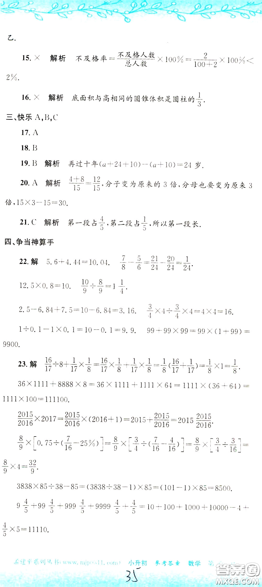 孟建平系列叢書2020年小升初名校初一新生分班摸底考試卷數(shù)學(xué)參考答案