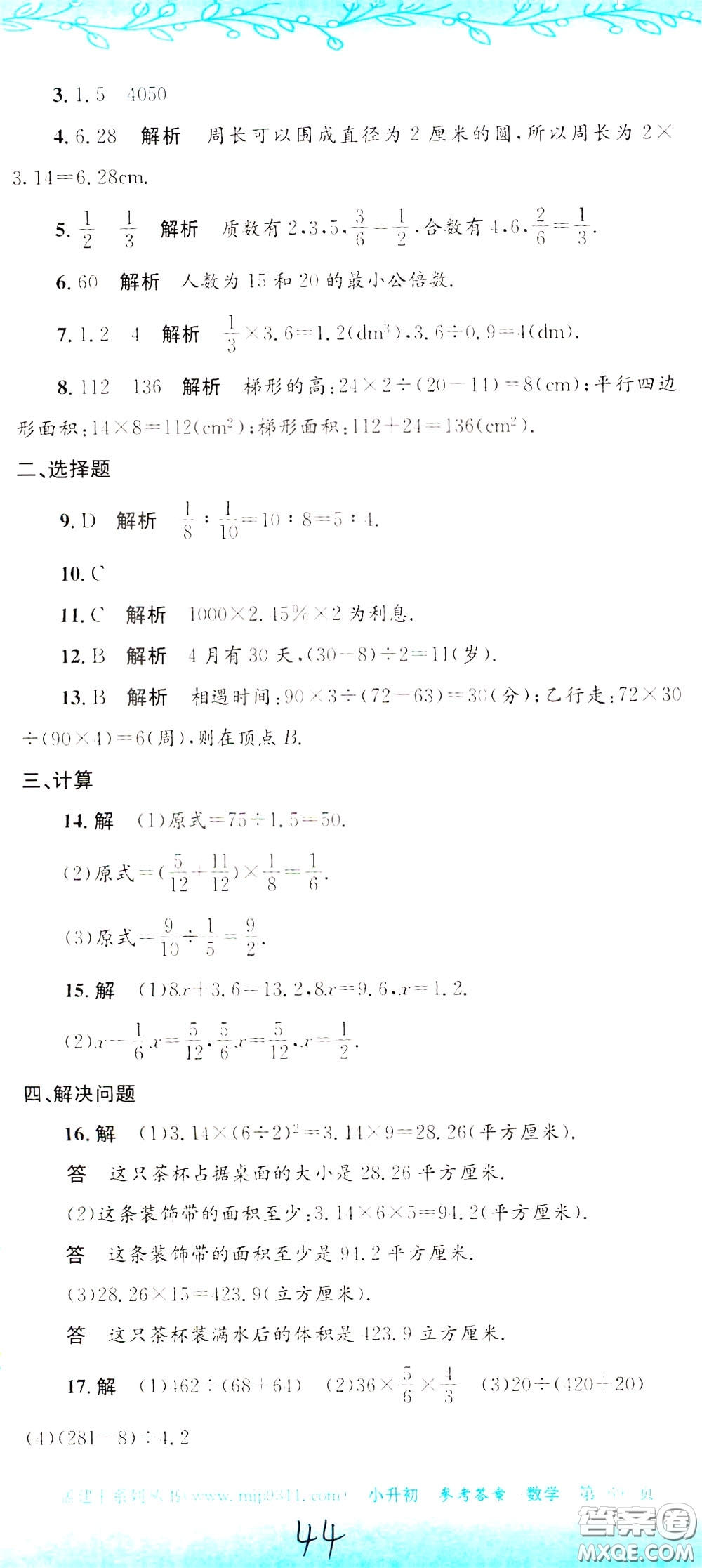 孟建平系列叢書2020年小升初名校初一新生分班摸底考試卷數(shù)學(xué)參考答案