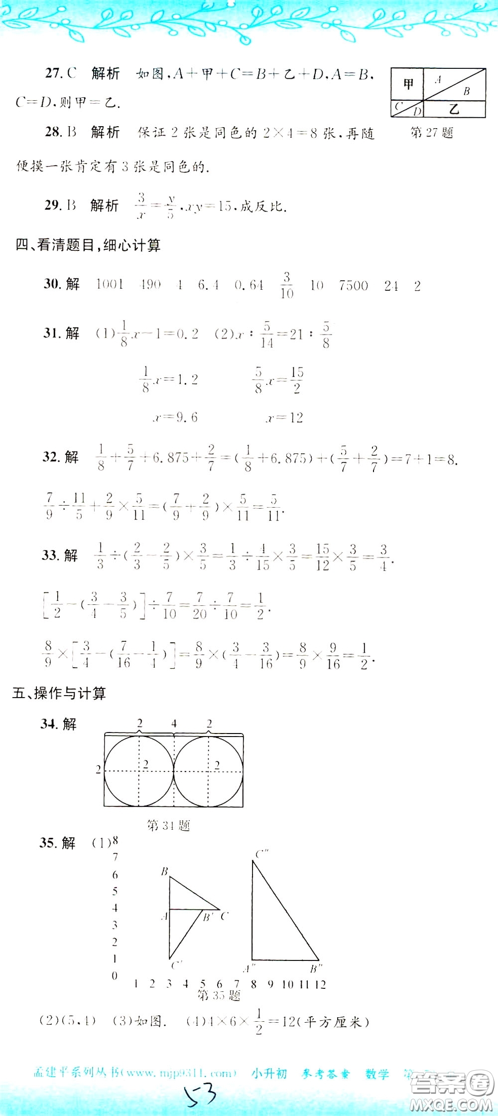 孟建平系列叢書2020年小升初名校初一新生分班摸底考試卷數(shù)學(xué)參考答案