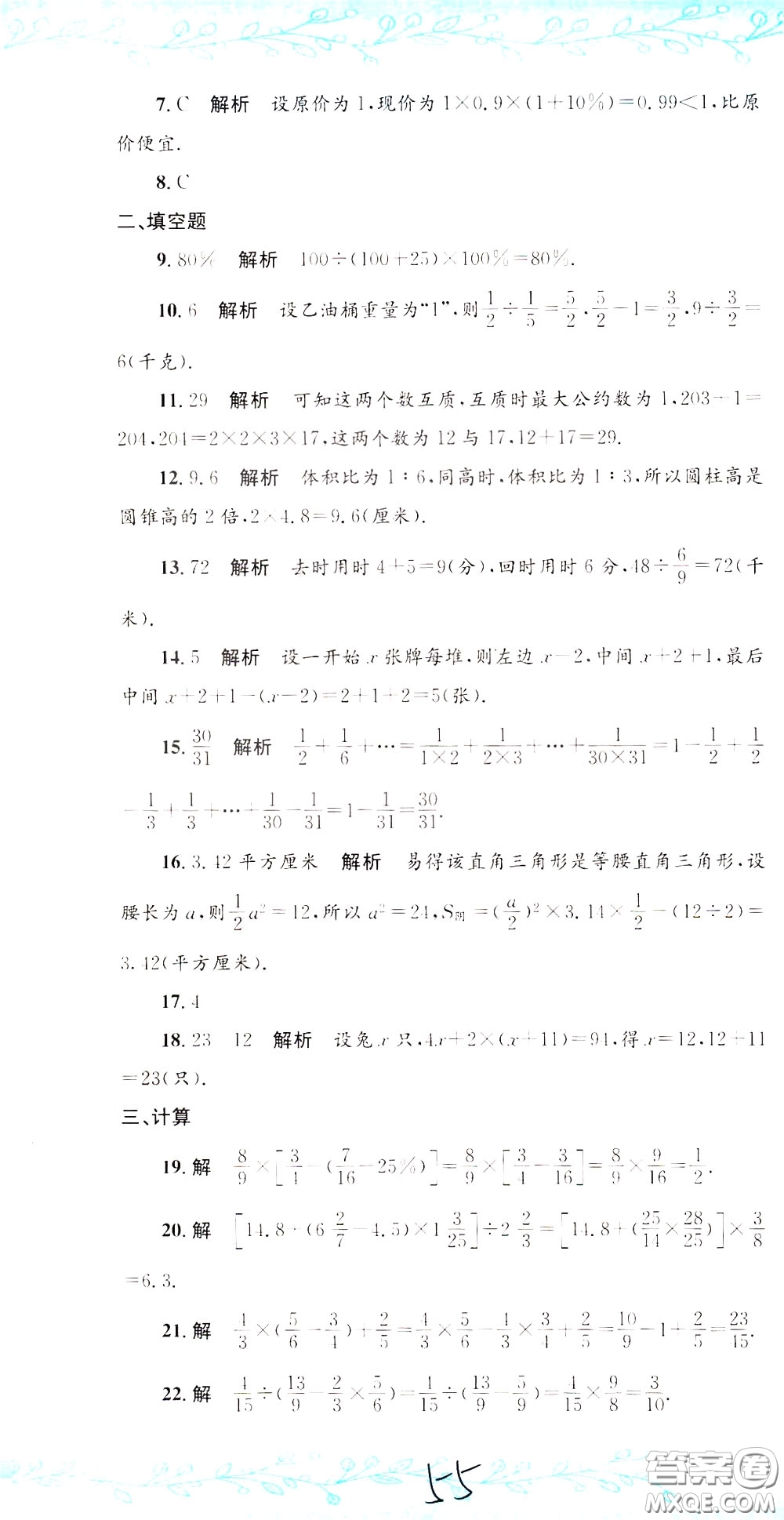 孟建平系列叢書2020年小升初名校初一新生分班摸底考試卷數(shù)學(xué)參考答案