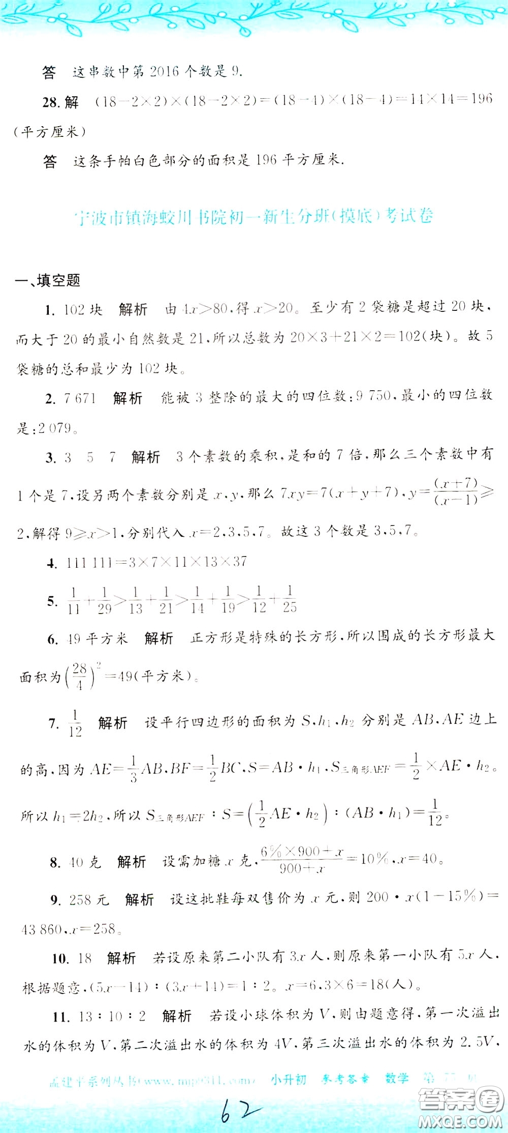 孟建平系列叢書2020年小升初名校初一新生分班摸底考試卷數(shù)學(xué)參考答案