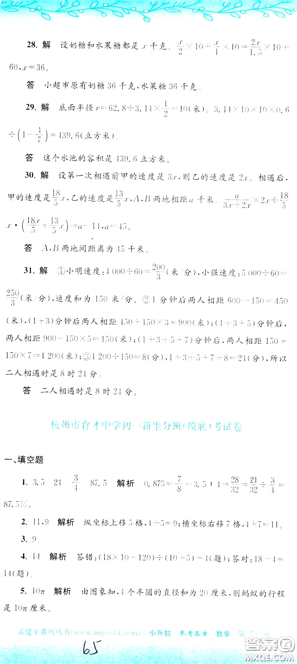 孟建平系列叢書2020年小升初名校初一新生分班摸底考試卷數(shù)學(xué)參考答案