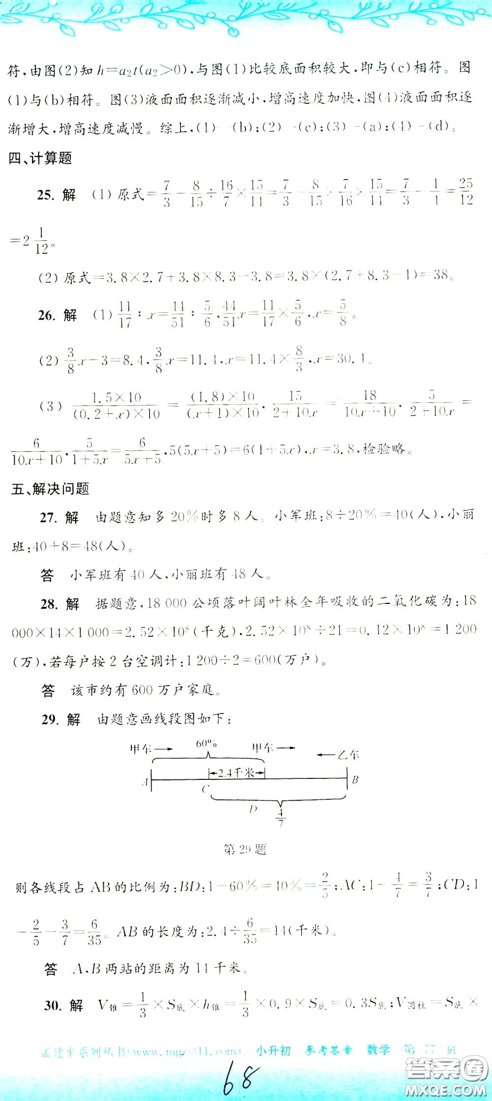 孟建平系列叢書2020年小升初名校初一新生分班摸底考試卷數(shù)學(xué)參考答案