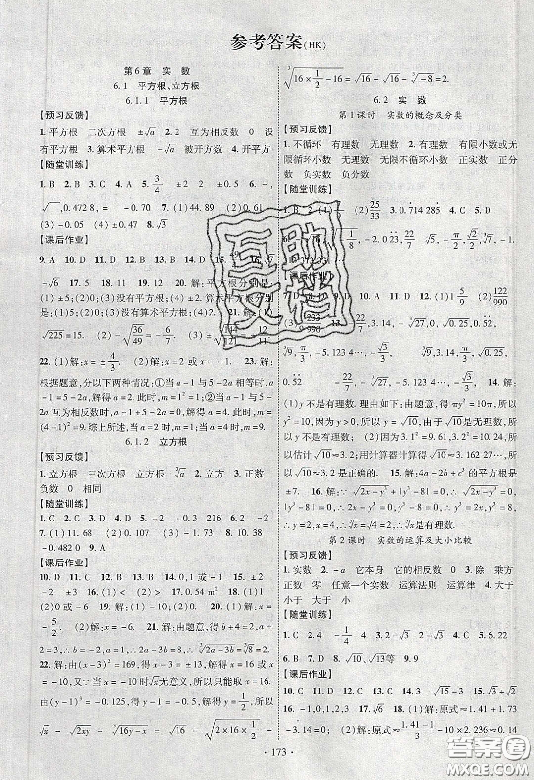 新疆文化出版社2020春課時(shí)掌控七年級(jí)數(shù)學(xué)下冊滬科版答案