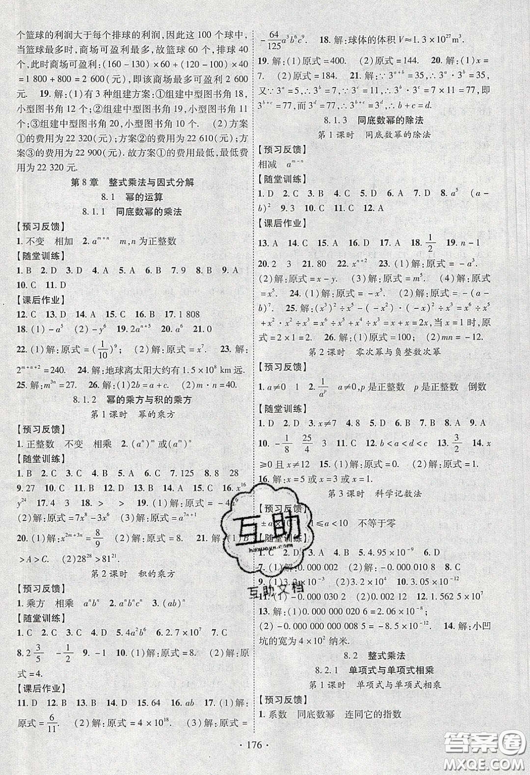 新疆文化出版社2020春課時(shí)掌控七年級(jí)數(shù)學(xué)下冊滬科版答案