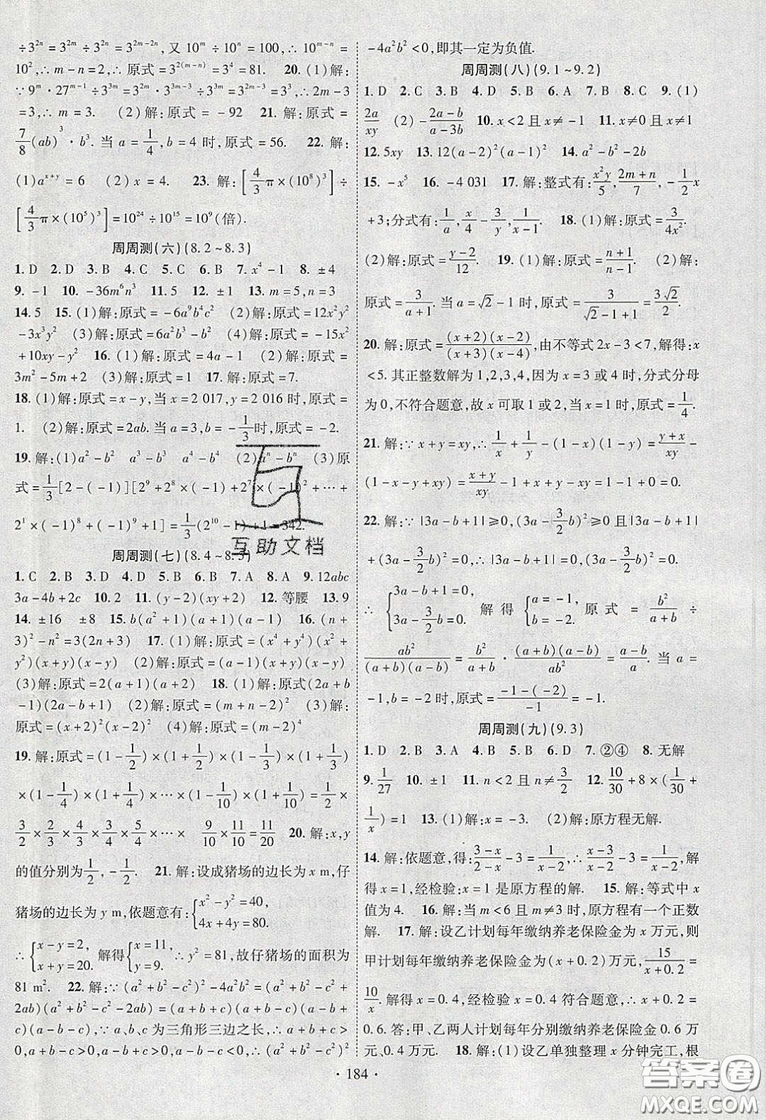 新疆文化出版社2020春課時(shí)掌控七年級(jí)數(shù)學(xué)下冊滬科版答案