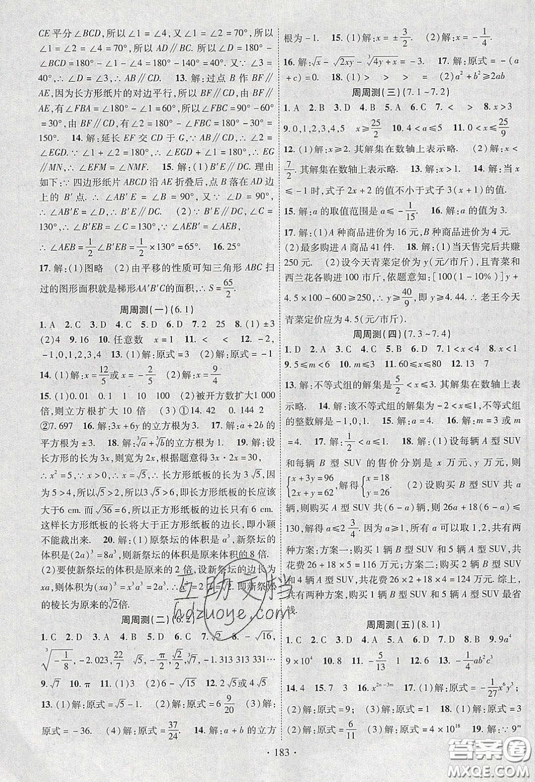 新疆文化出版社2020春課時(shí)掌控七年級(jí)數(shù)學(xué)下冊滬科版答案