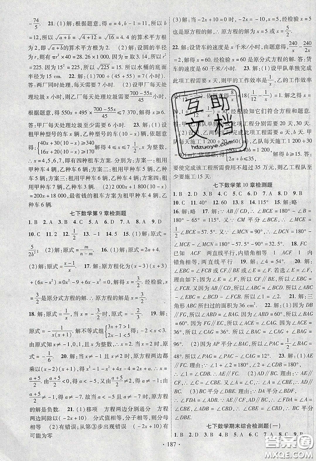 新疆文化出版社2020春課時(shí)掌控七年級(jí)數(shù)學(xué)下冊滬科版答案