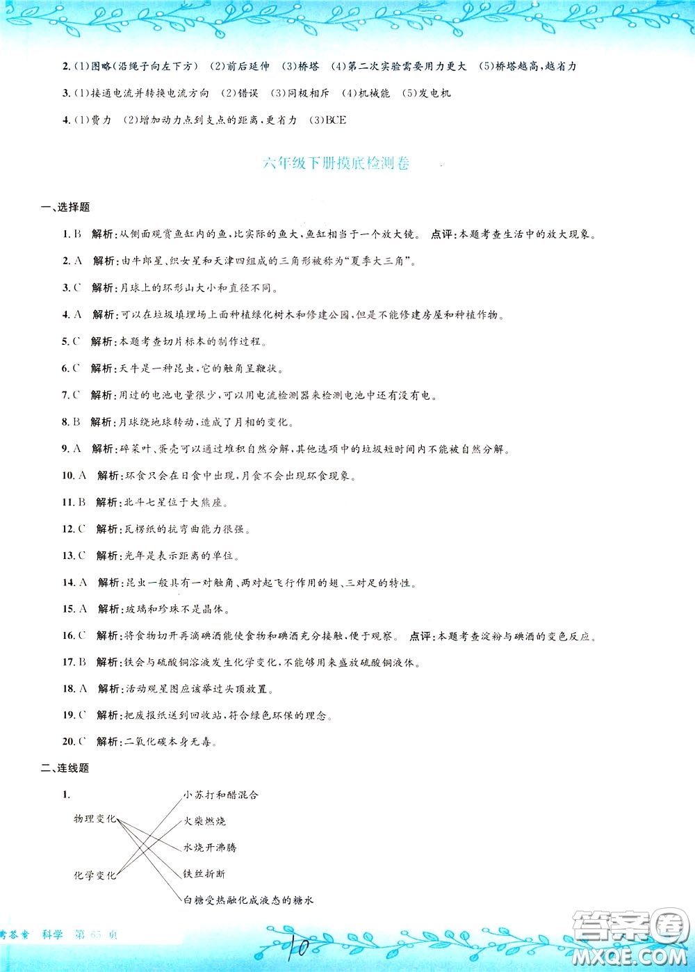 孟建平系列叢書2020年小升初名校初一新生分班摸底考試卷科學參考答案