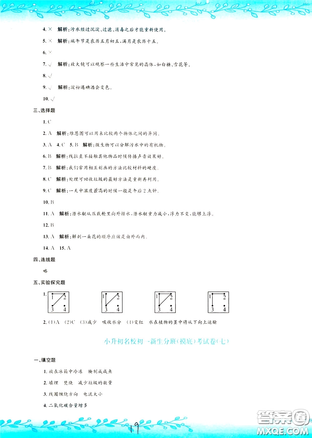 孟建平系列叢書2020年小升初名校初一新生分班摸底考試卷科學參考答案