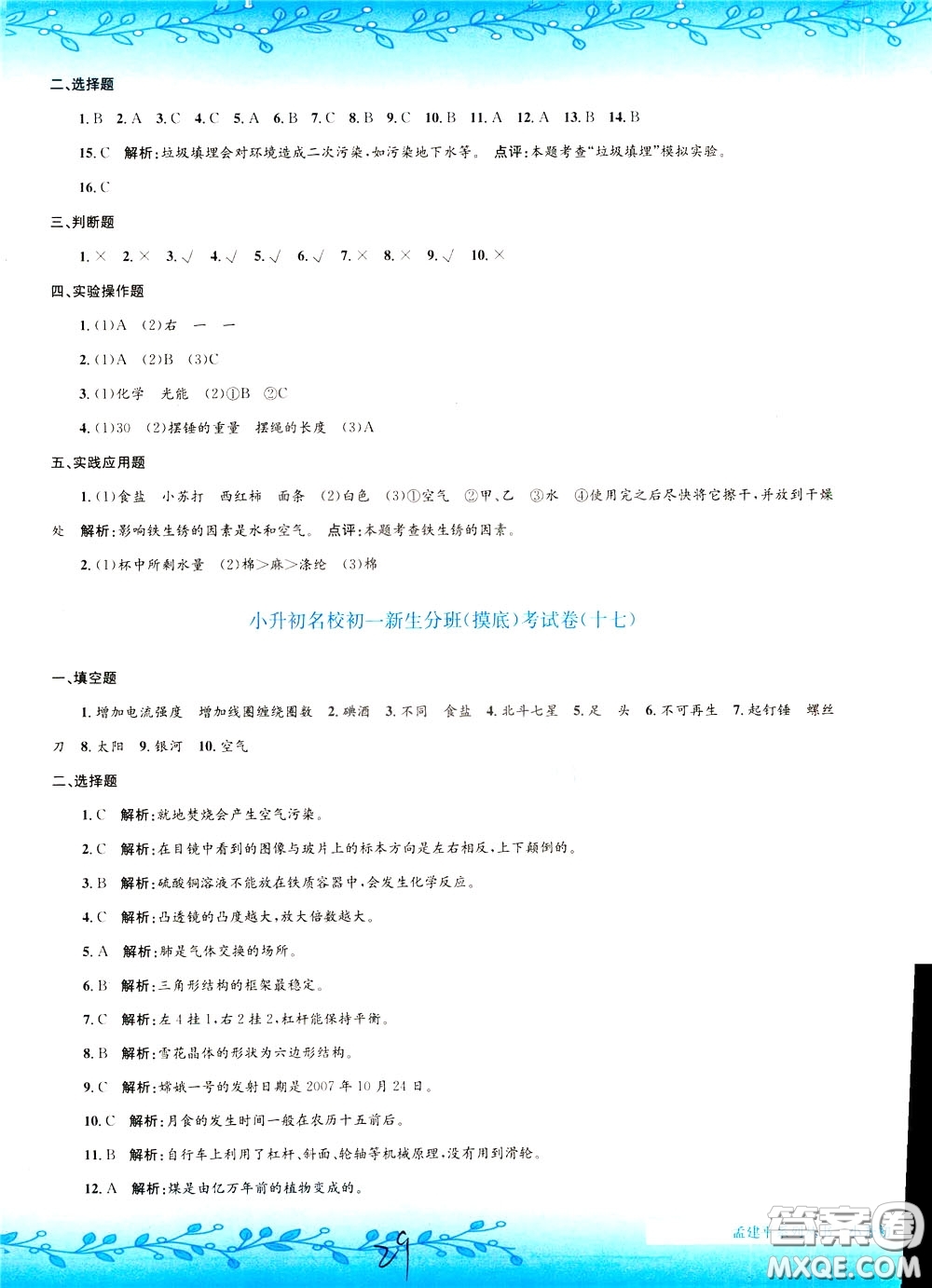 孟建平系列叢書2020年小升初名校初一新生分班摸底考試卷科學參考答案