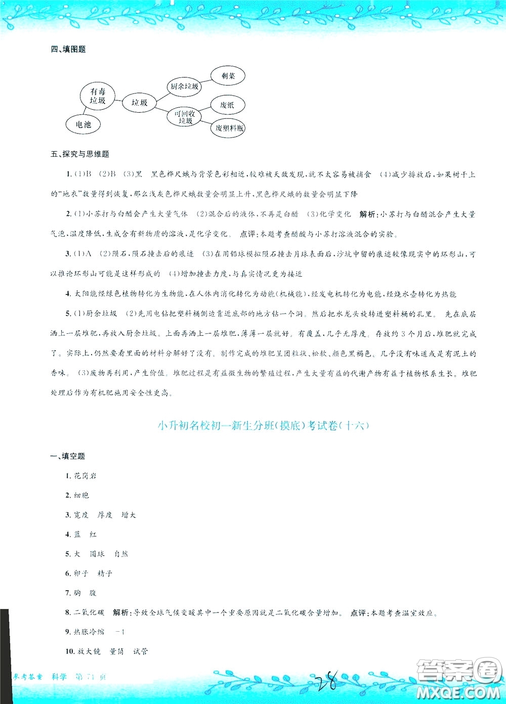 孟建平系列叢書2020年小升初名校初一新生分班摸底考試卷科學參考答案