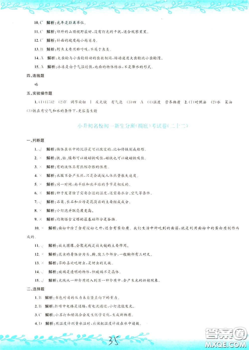 孟建平系列叢書2020年小升初名校初一新生分班摸底考試卷科學參考答案