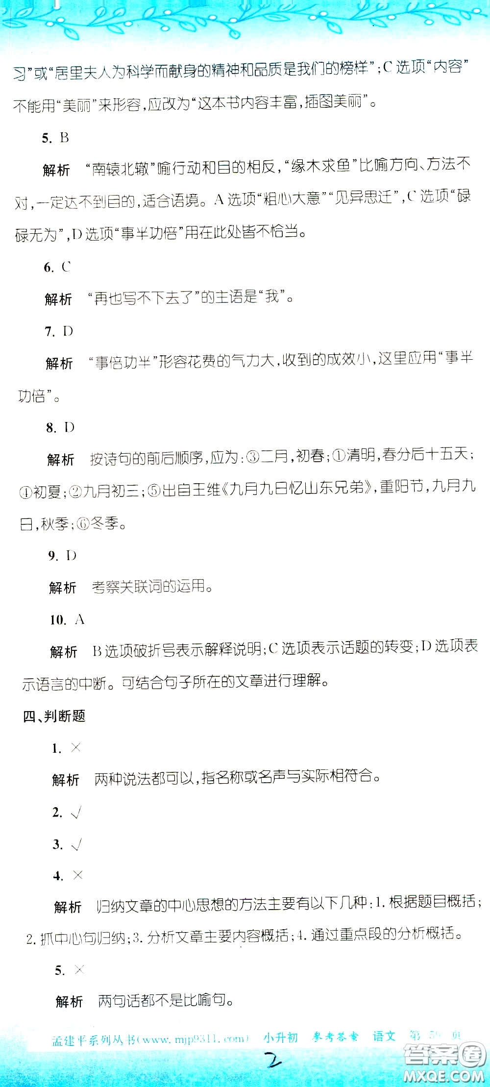 孟建平系列叢書2020年小升初名校初一新生分班摸底考試卷語文參考答案