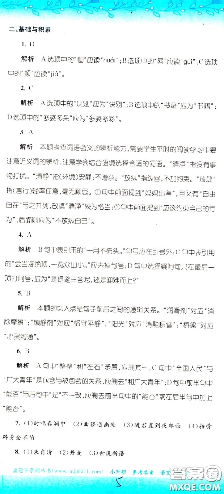 孟建平系列叢書2020年小升初名校初一新生分班摸底考試卷語文參考答案