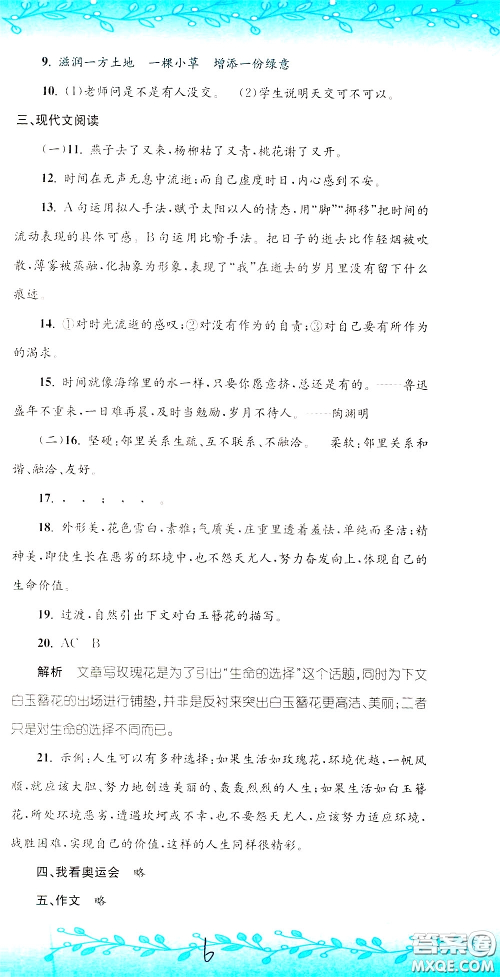 孟建平系列叢書2020年小升初名校初一新生分班摸底考試卷語文參考答案