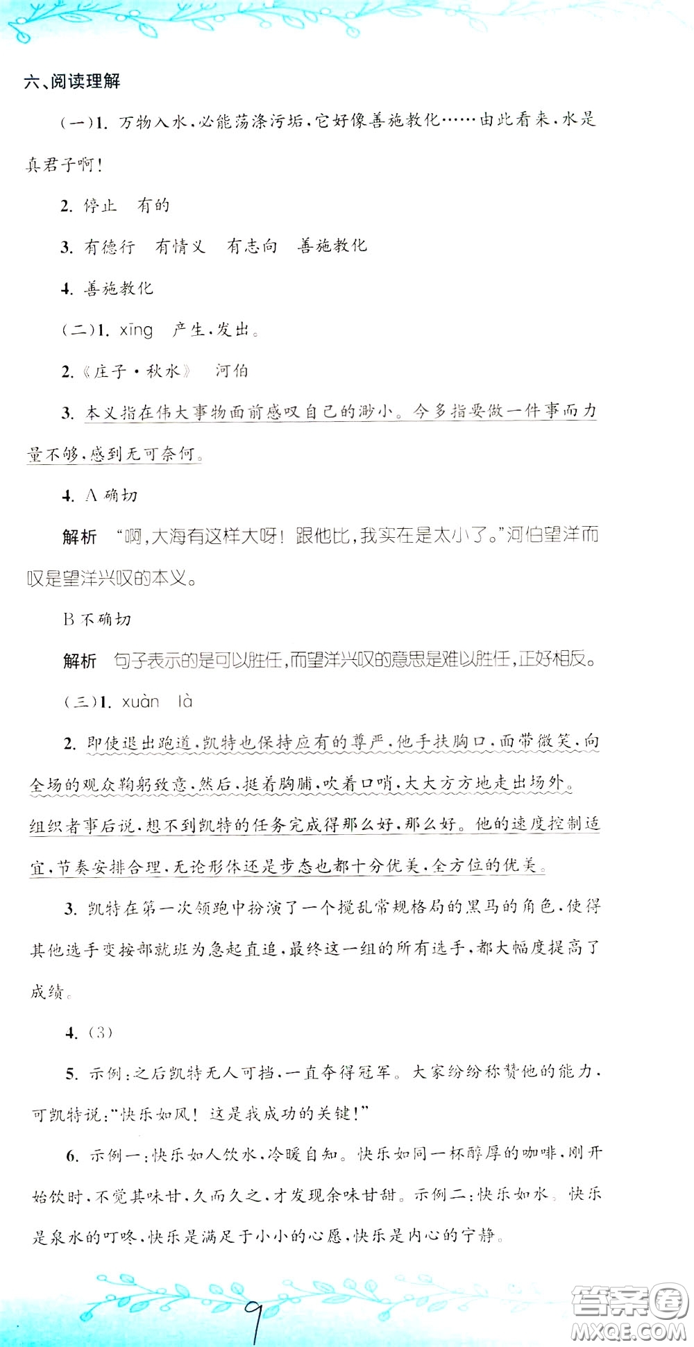 孟建平系列叢書2020年小升初名校初一新生分班摸底考試卷語文參考答案