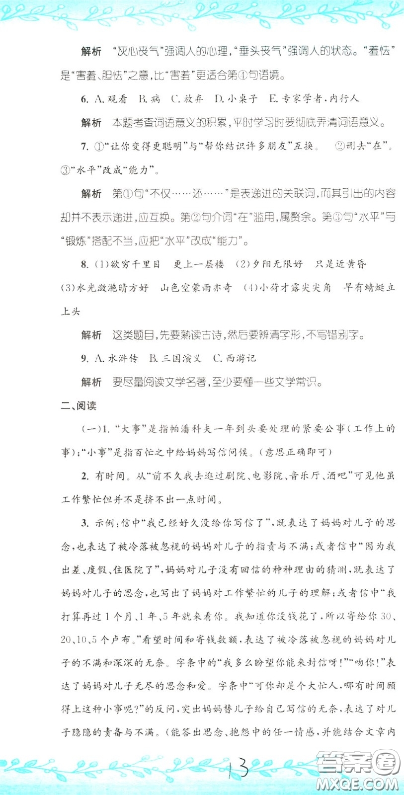 孟建平系列叢書2020年小升初名校初一新生分班摸底考試卷語文參考答案