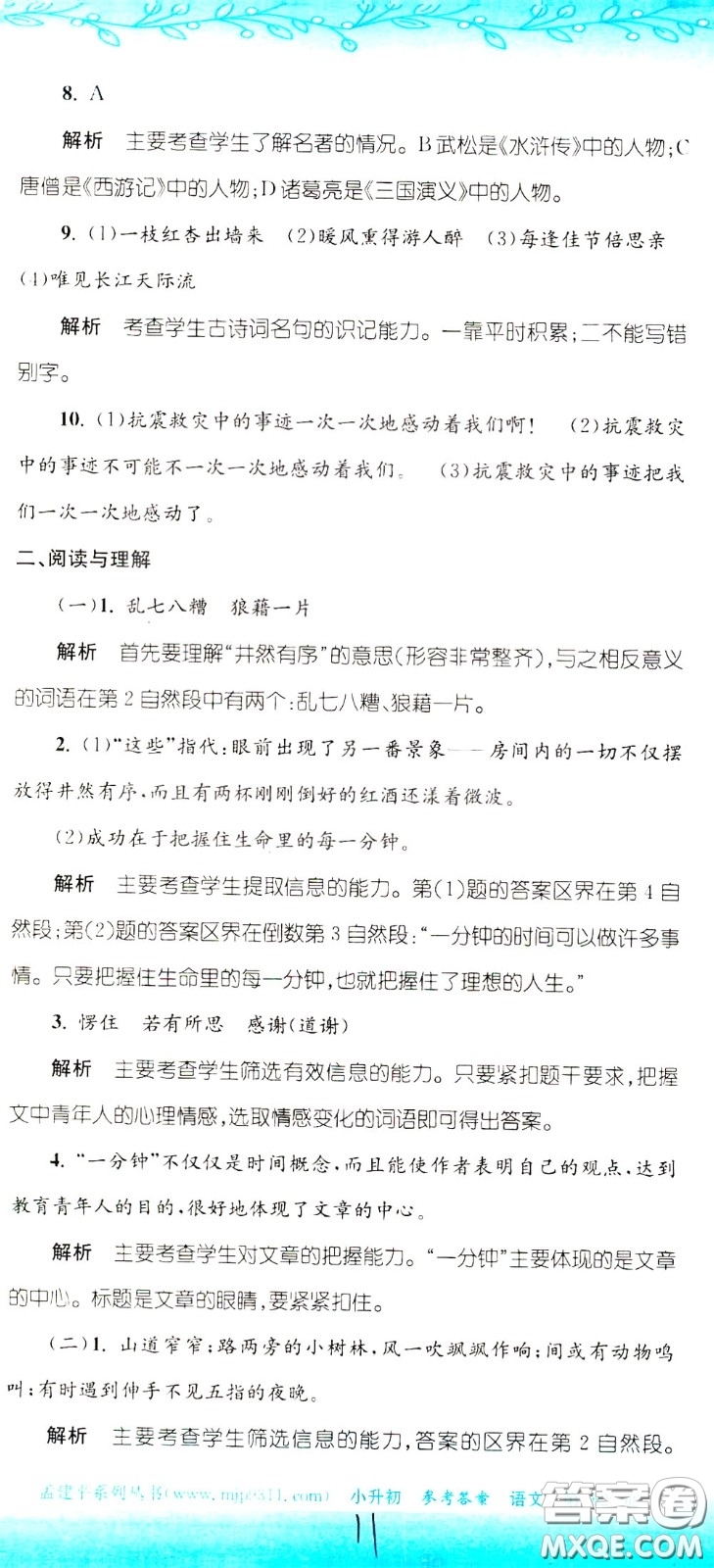 孟建平系列叢書2020年小升初名校初一新生分班摸底考試卷語文參考答案