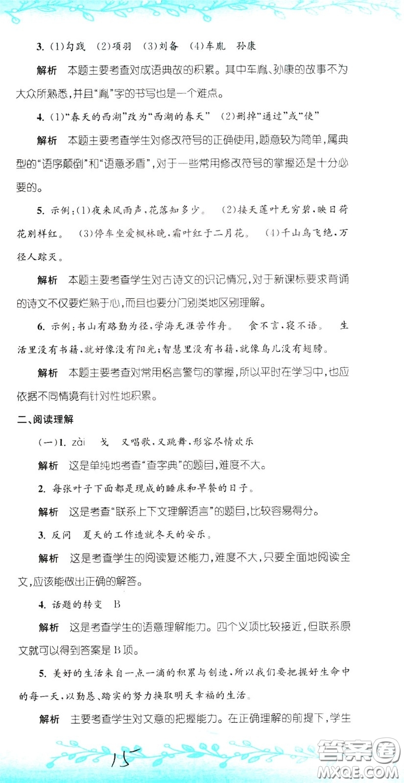 孟建平系列叢書2020年小升初名校初一新生分班摸底考試卷語文參考答案