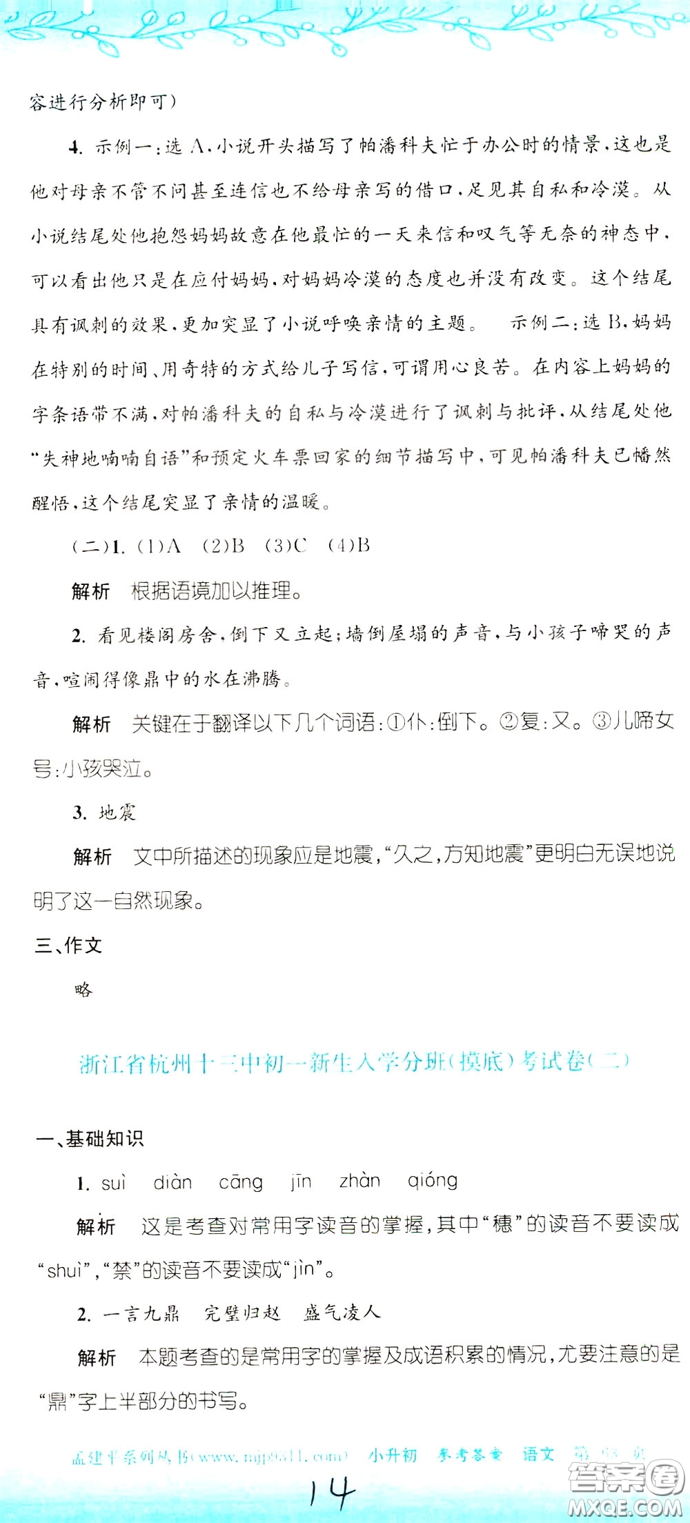 孟建平系列叢書2020年小升初名校初一新生分班摸底考試卷語文參考答案